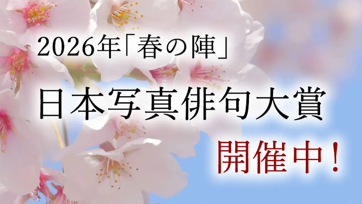 2026年写真俳句大賞コンテスト開催!応募締切5/31