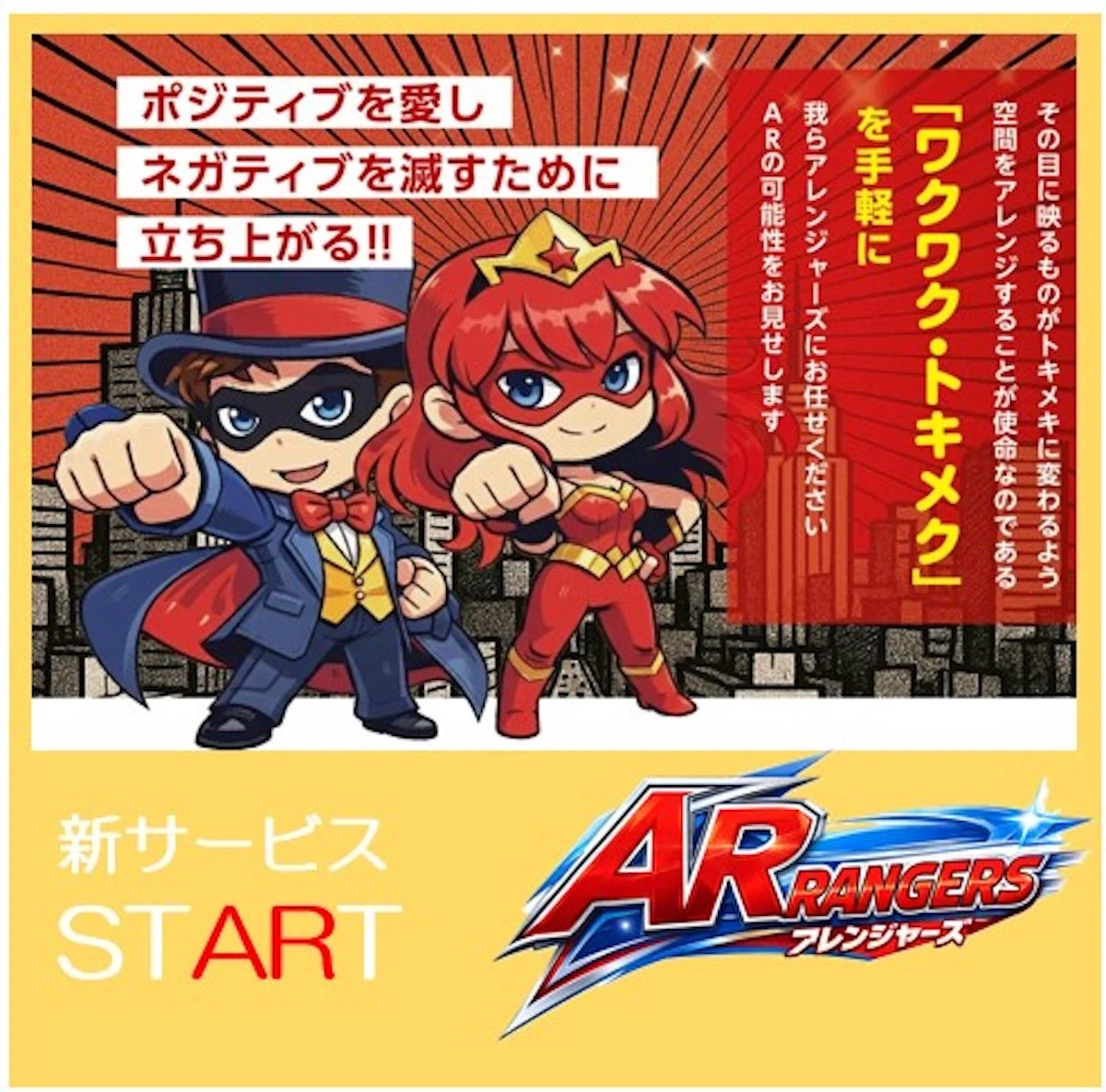 広告会社がAR（拡張現実）を活用して、PR活動を躍動させるサービスをSTARTしました。『ARRANGERS』公式サイトを今月リリース