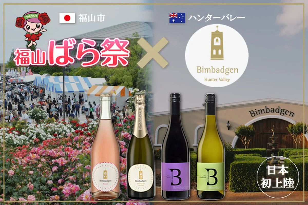 【初出店】お酒が苦手な方にも。オーストラリアの名門「ビンバジェン」の低アルコール・スパークリングが福山ばら祭「中央公園マルシェ」で特別提供決定！