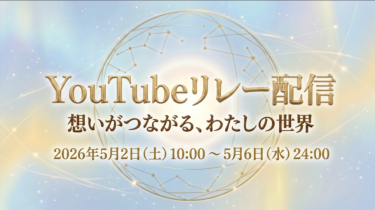 配信者110時間リレー配信企画「わたしが紡ぐ物語」開催を発表 5月2日より総勢100名以上が参加し、110時間をつなぐ大型企画
