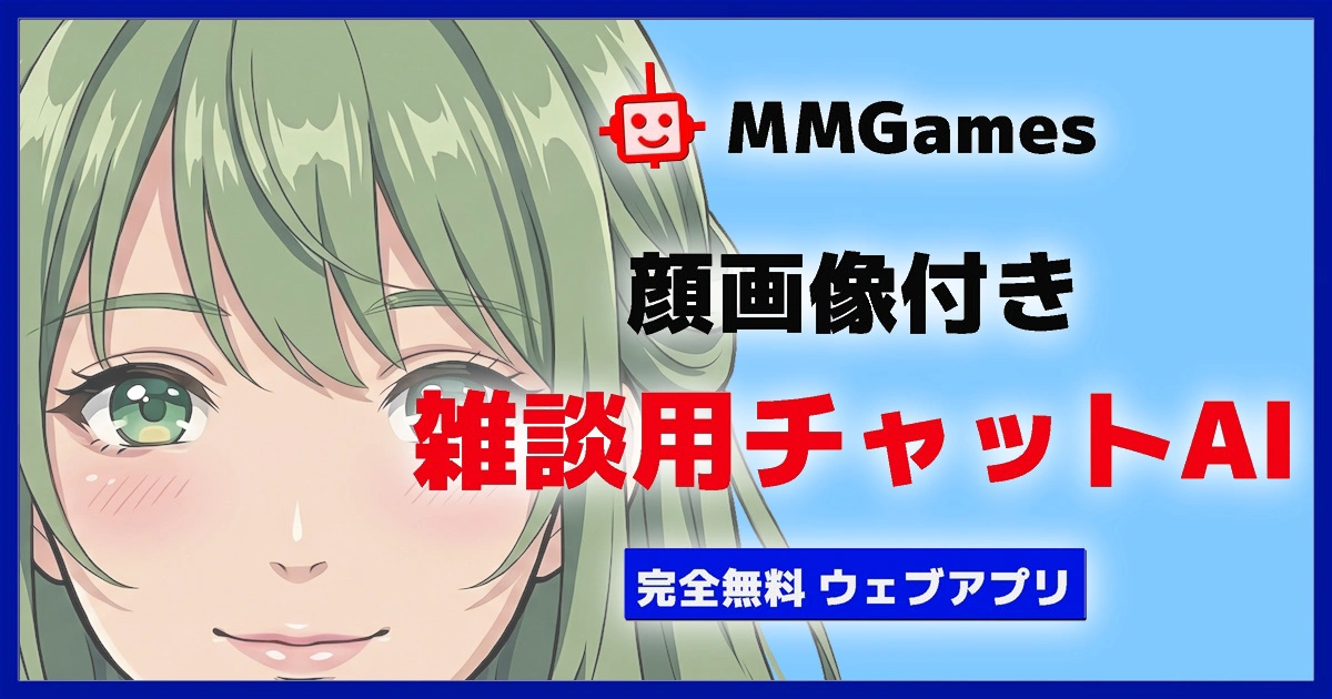 「顔画像付き 雑談用チャットAI」をリリース