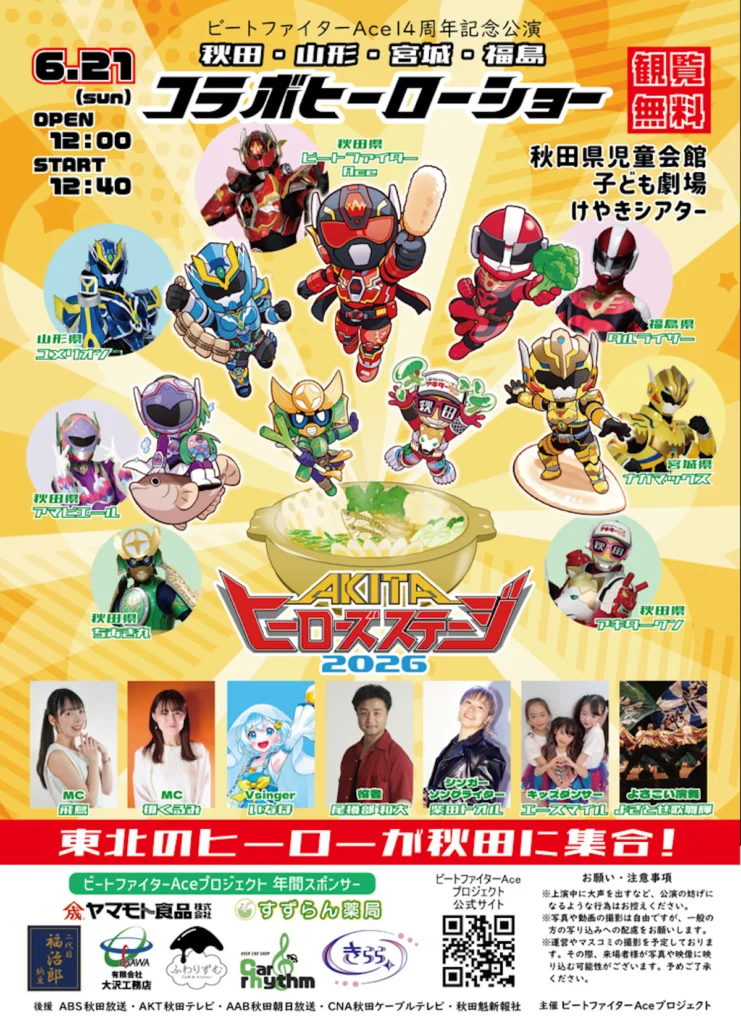 東北4県のヒーローが秋田に集結