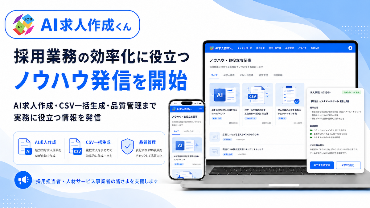 AI求人作成くん、採用業務の効率化に役立つノウハウ発信を開始