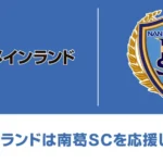 青山メインランド 南葛SC パートナー契約