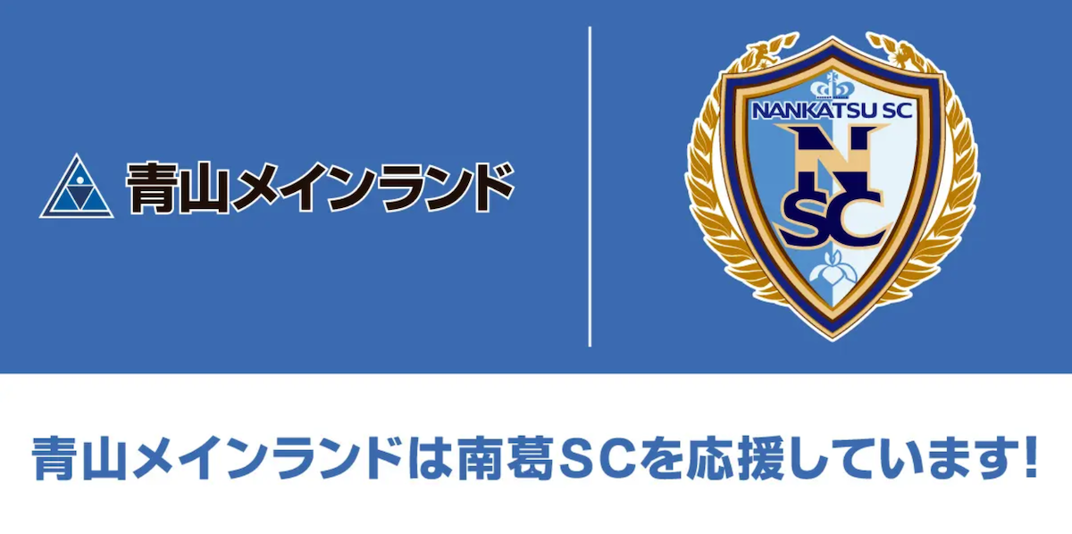 青山メインランド、『キャプテン翼』原作者・高橋陽一氏が代表を務める南葛SCとパートナー契約を締結