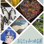 あなたをみつめる展 青岸寺