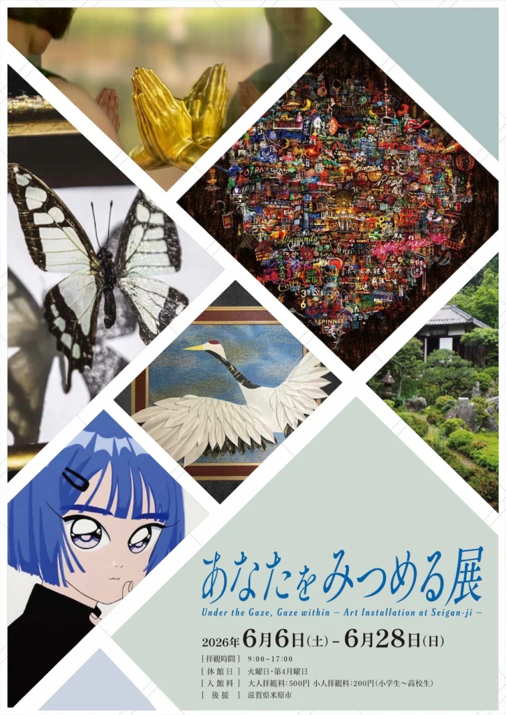 あなたをみつめる展 青岸寺