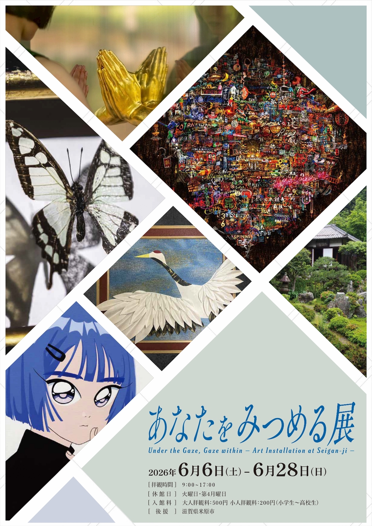 滋賀県米原市・名勝庭園のある青岸寺にて、アートイベント「あなたをみつめる展」開催