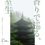 香りで巡る 室生