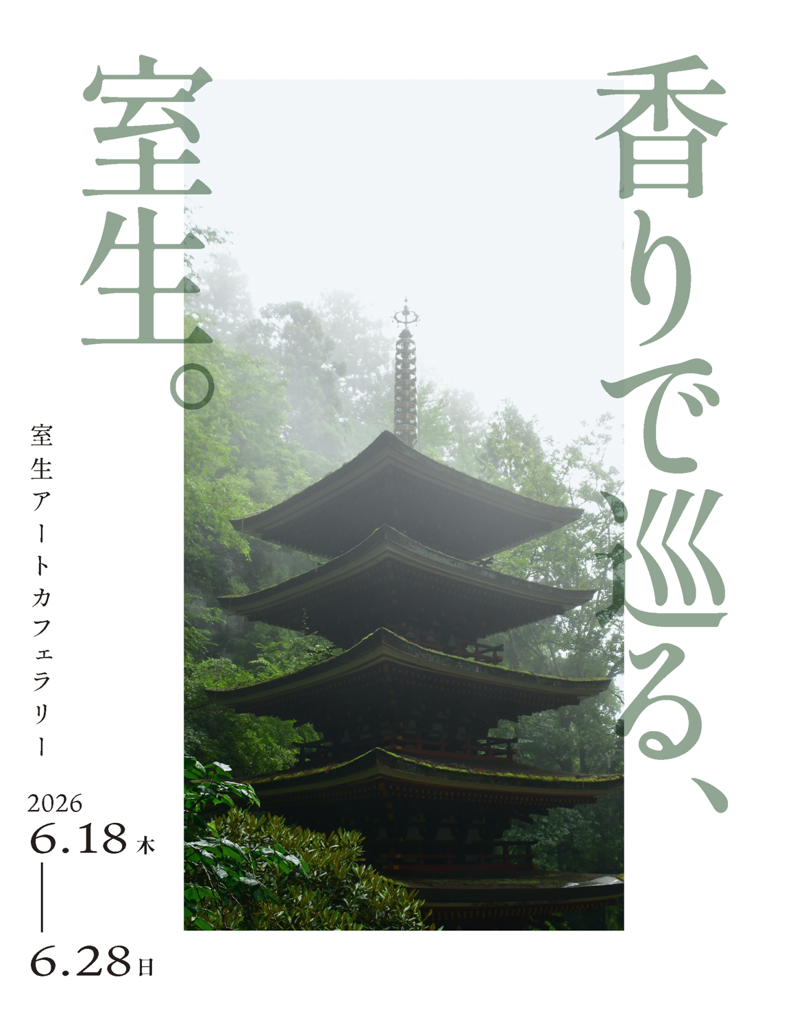 香りで巡る、室生。無料回遊企画開催