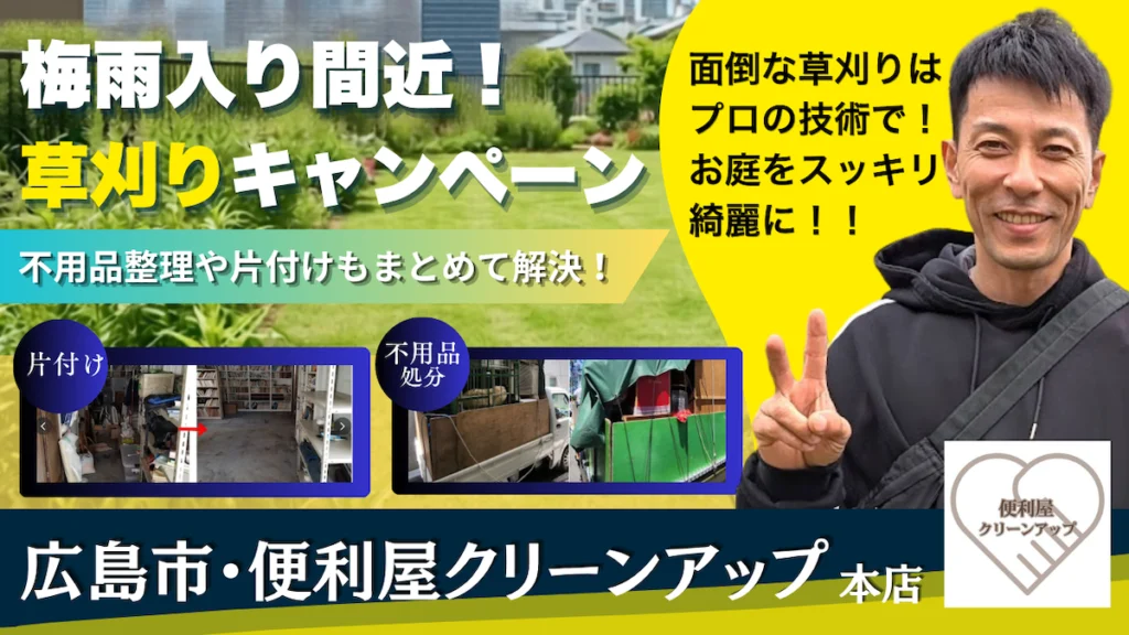広島市 便利屋 草刈り