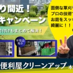 広島市 便利屋 草刈り