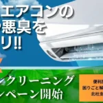 北杜市 エアコンクリーニング