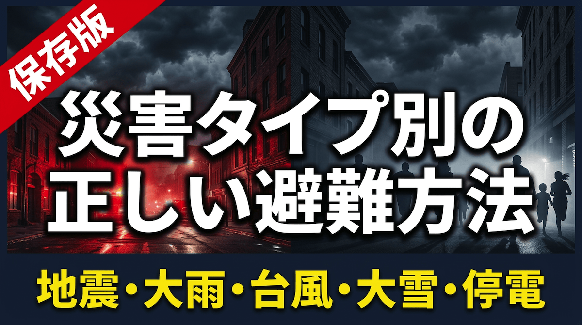 「地震・大雨・台風・大雪・停電」5つの災害タイプ別 避難マニュアルを防災情報メディア「防災ベーシック」が無料公開