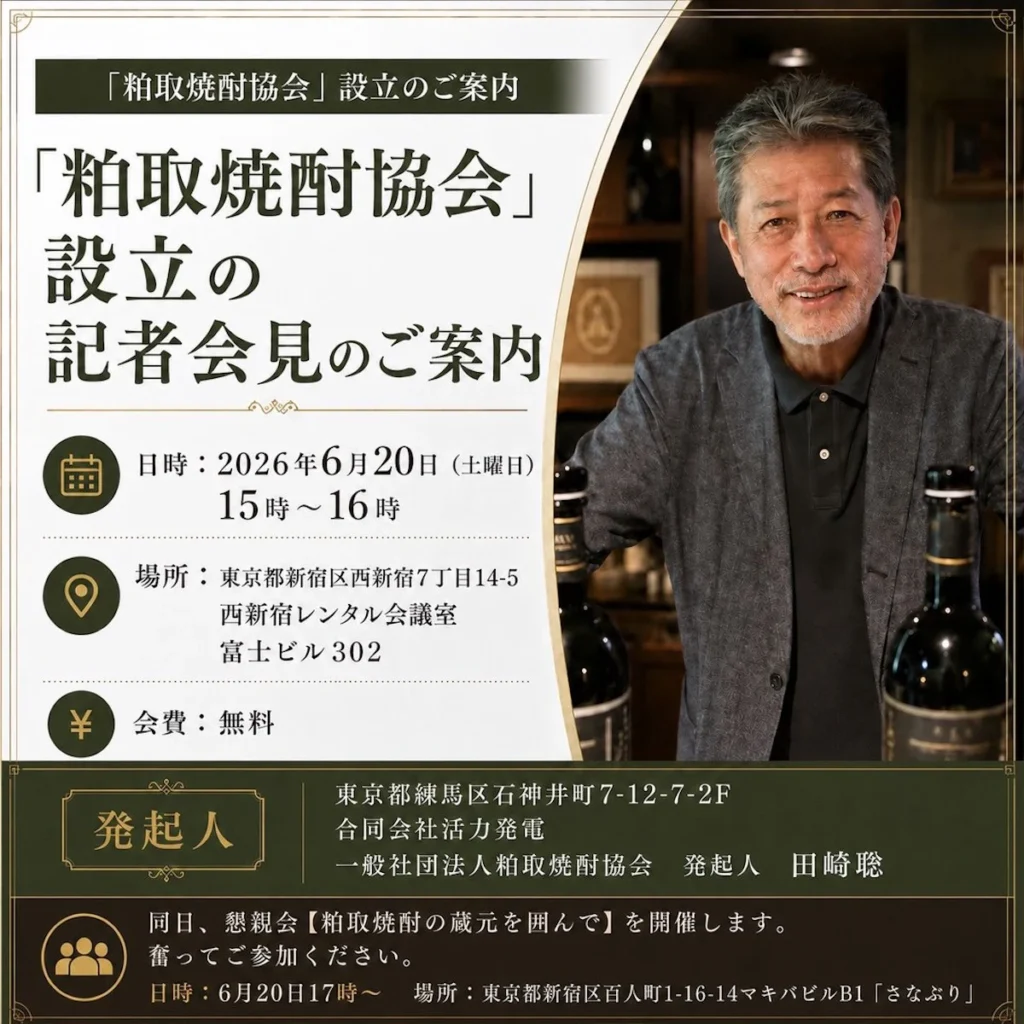 粕取焼酎協会