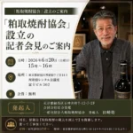 粕取焼酎協会