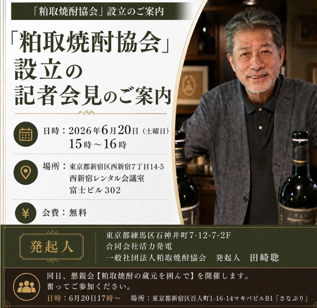 粕取焼酎協会