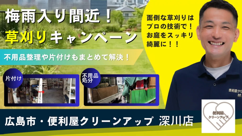 広島市 草刈り 便利屋