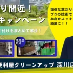 広島市 草刈り 便利屋