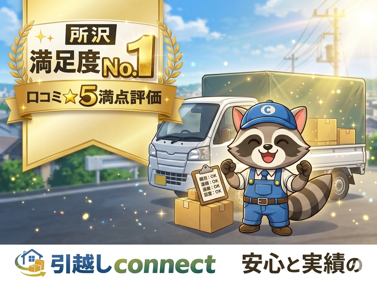 所沢市の単身引越し専門「所沢引越しconnect」が便利屋対応を強化