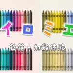 イロミエ MR視覚シミュレーション