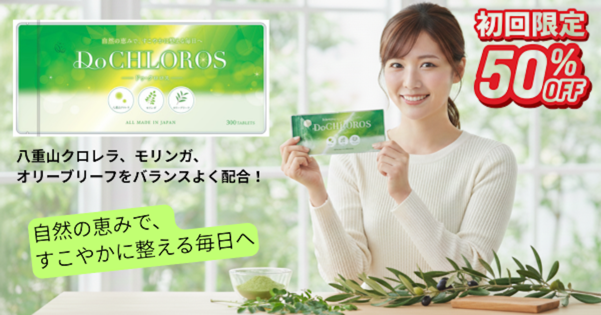 ドーゴーチ／初回限定50%OFF！100%国産素材にこだわったサプリメント