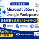 Google Workspace 移行 ウェビナー