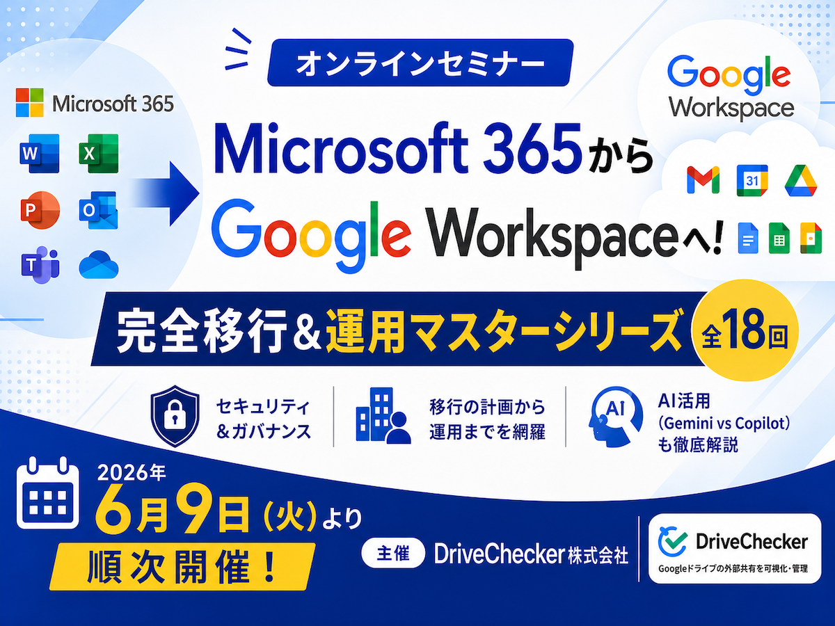 【情シス必見】Google Workspaceへ！完全移行＆運用マスターウェビナー（全18回）を6月より開催