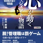 心が動くマネジメント物語