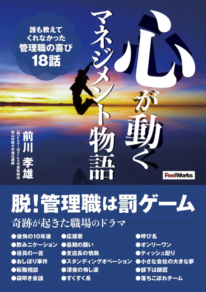 心が動くマネジメント物語