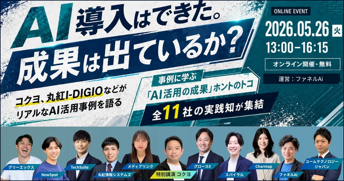 株式会社ファネルAi、AI活用の成果を企業事例から学ぶオンラインカンファレンスを5月26日に開催