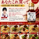 イチロー餃子 減塩ラー油