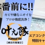 横浜市青葉区 エアコンクリーニング