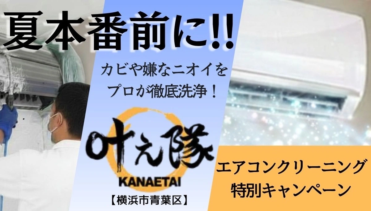 【横浜市青葉区】カビや嫌なニオイをプロが徹底洗浄!便利屋「叶え隊」のエアコンクリーニング特別キャンペーン