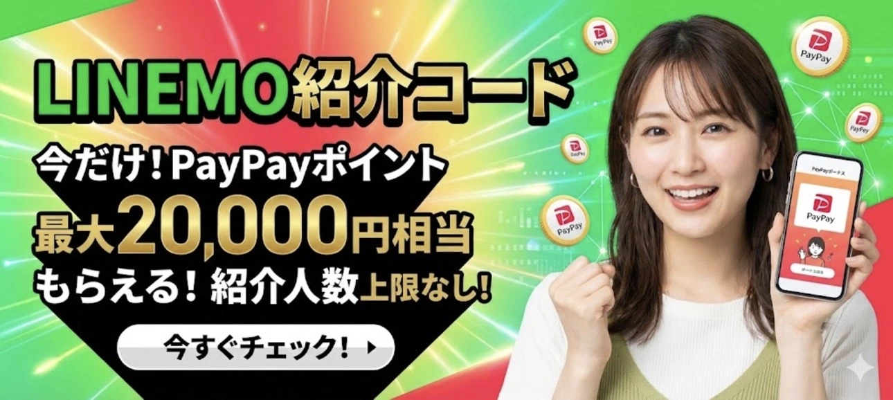 LINEMO紹介URL確認ガイド公開、PayPay特典の条件差と対象外回線を整理