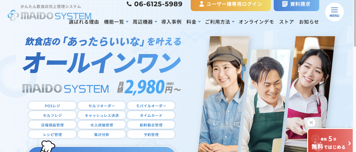 飲食店向けPOSシステム「MAIDO POS」が118,000円で導入可能に｜デジタル化・AI導入補助金2026に対応