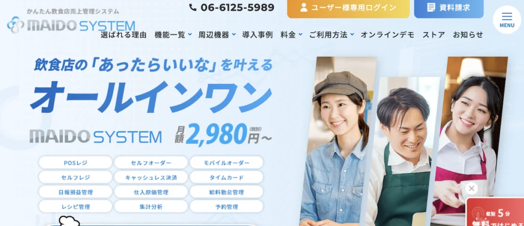 飲食店 管理システム MAIDO SYSTEM