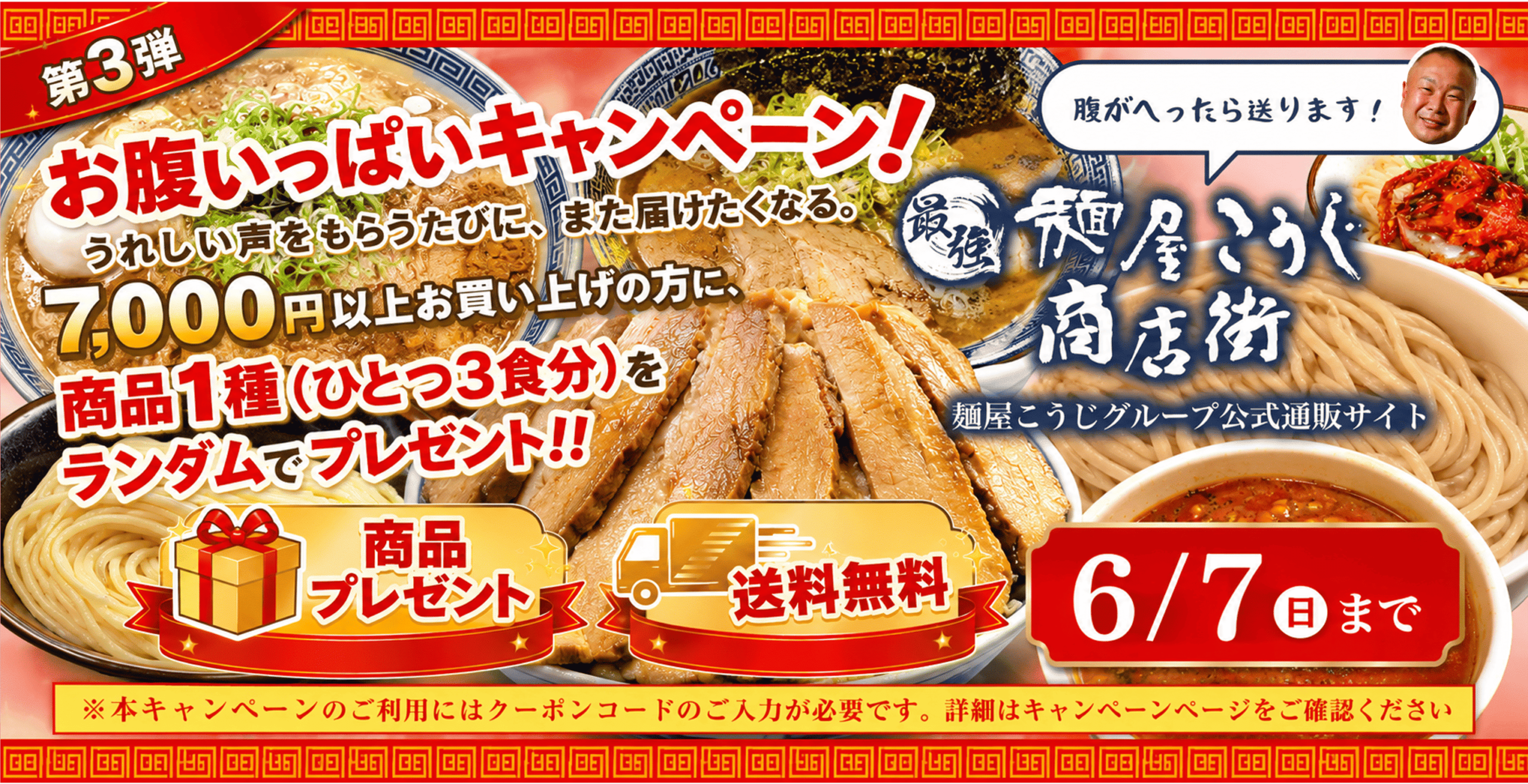 麺屋こうじ公式通販「最強麺屋こうじ商店街」でお腹いっぱいキャンペーン第3弾を開催