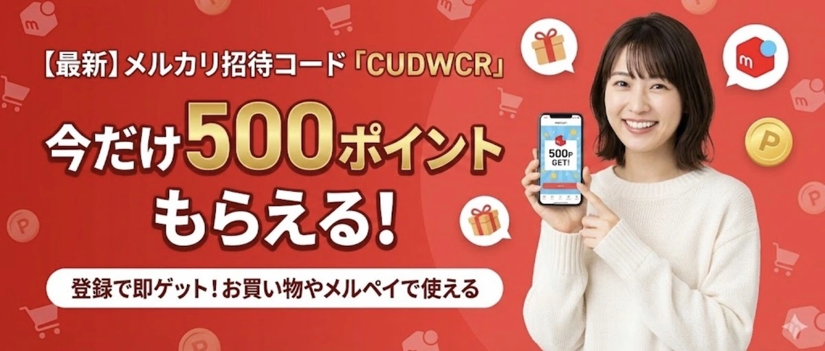 メルカリ招待コード「CUDWCR」最新ガイドを公開、入力タイミングと500ポイントの使い道を整理