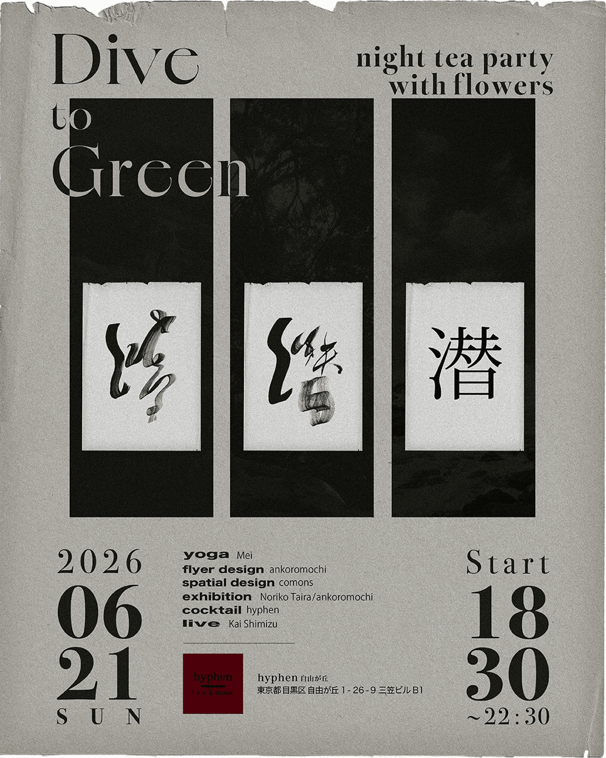 自由が丘の地下に広がる「静謐な森」で心身を癒すリトリートイベント『Dive to Green』2026年6月21日(日)開催