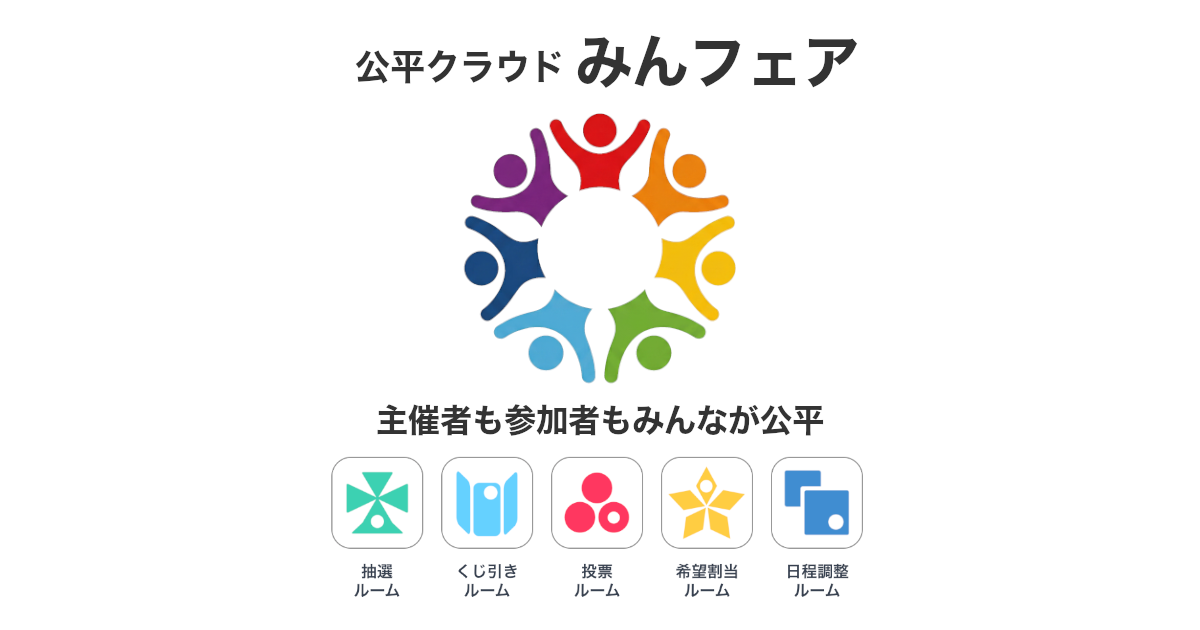 みんフェア／公式アプリが配信開始！アプリでも公平な抽選・投票・くじ引き・日程調整が可能に。