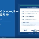 Excel 業務自動化 ホワイトペーパー