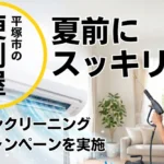 平塚市 エアコンクリーニング キャンペーン