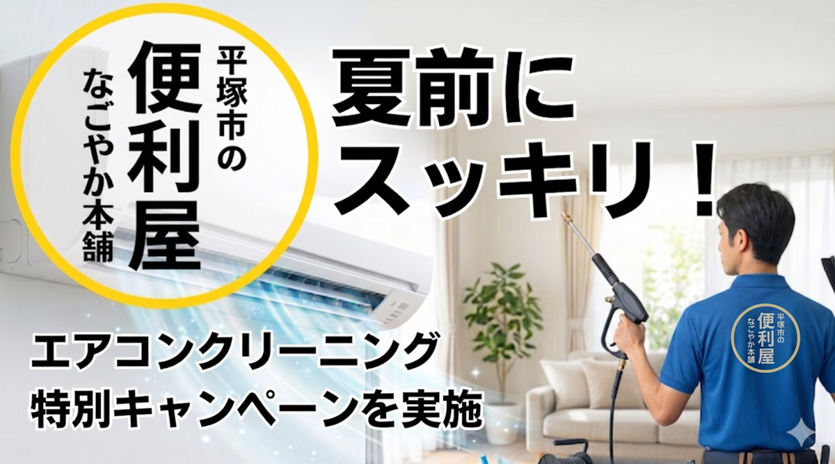 夏を前にエアコン清掃で空気も気分もリフレッシュ! 平塚市の便利屋なごやか本舗がエアコンクリーニングキャンペーンを実施