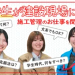 日建連 現役大学生が建設現場へ潜入