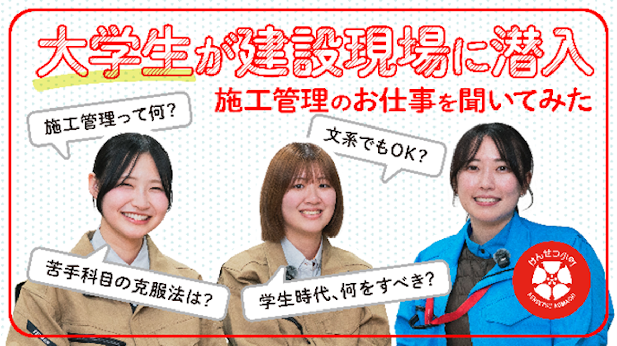 【日建連】現役大学生が建設現場のリアルに迫る YouTube新シリーズ「現役大学生が建設現場へ潜入」を公開