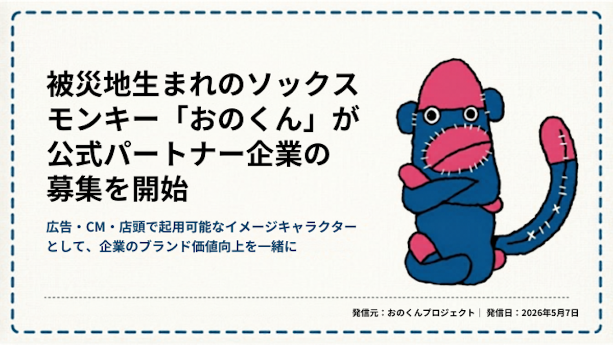 東日本大震災から誕生して14年。世界中が知る被災地生まれのソックスモンキー「おのくん」が公式パートナー（提携企業）の募集を開始。キャラクターマーケティングで持続可能なブランド構築