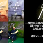 植松伸夫 ファイナルファンタジー 音楽制作秘話