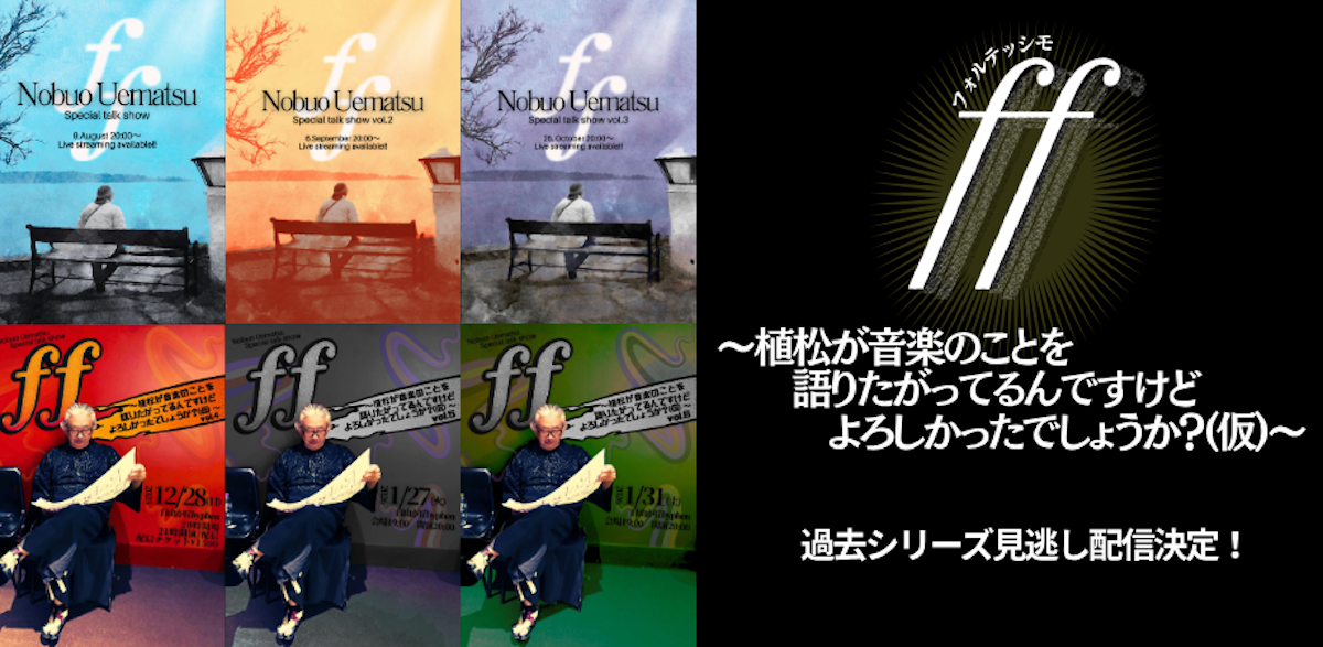 作曲家・植松伸夫が『ファイナルファンタジー』の音楽制作秘話を語る人気トーク企画  『ff〜植松が音楽のことを語りたがってるんですけど、よろしかったでしょうか？（仮）〜』過去シリーズ見逃し配信が決定！
