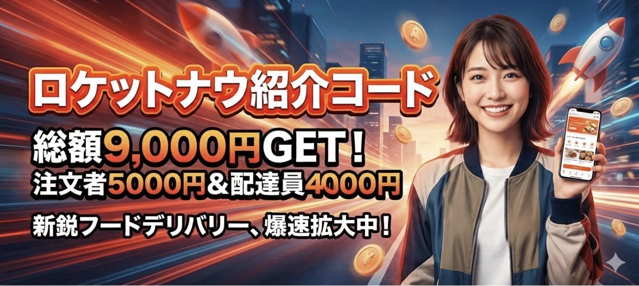 ロケットナウ配達員紹介コード「IYOVGQJ9」活用ガイド公開、エリア・単価・注意点を整理